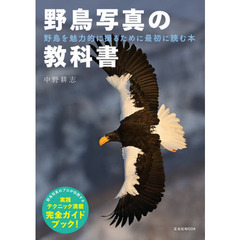 野鳥写真の教科書　野鳥を魅力的に撮るために最初に読む本