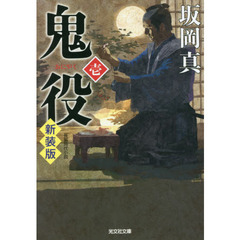 鬼役　長編時代小説　１　新装版