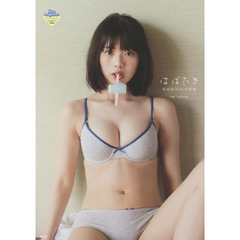 はばたき　菊地姫奈１ｓｔ写真集