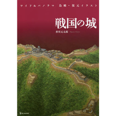 戦国の城