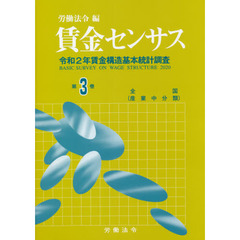 賃金センサス　令和３年版第３巻