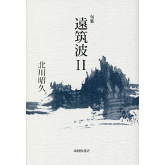 遠筑波　句集　２