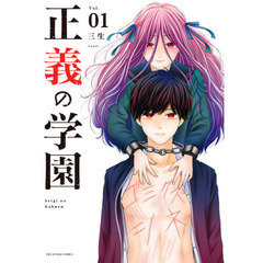 正義の学園　Ｖｏｌ．０１