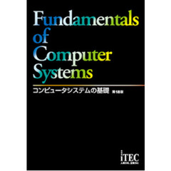 コンピュータシステムの基礎　第１８版