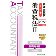 税理士試験教科書消費税法　２０２２年度版２　基礎完成編