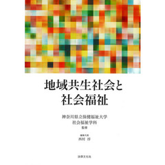 地域共生社会と社会福祉