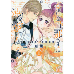 大嫌いな旦那さまに溺愛されてます　　　２