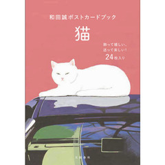 和田誠ポストカードブック　猫