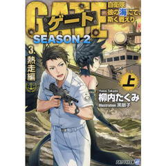 ゲート　自衛隊彼の海にて、斯く戦えり　ＳＥＡＳＯＮ２－３〔上〕　熱走編　上