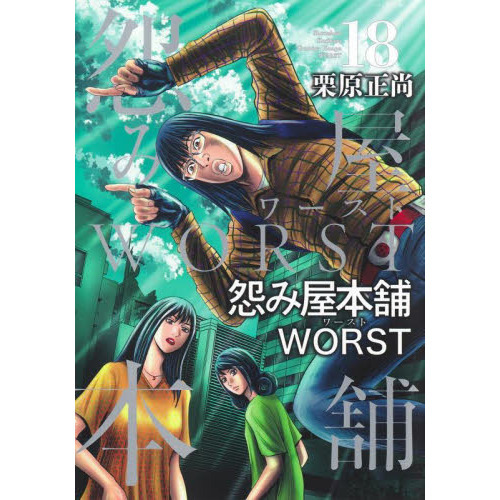 怨み屋本舗WORST 18 通販｜セブンネットショッピング
