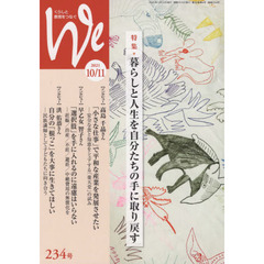 Ｗｅ　くらしと教育をつなぐ　２３４号（２０２１－１０／１１）　特集｜暮らしと人生を自分たちの手に取り戻す