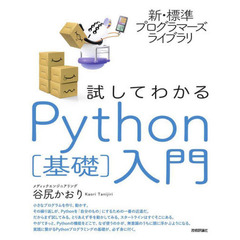 試してわかるＰｙｔｈｏｎ〈基礎〉入門