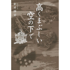 高くまぶしい空の下で