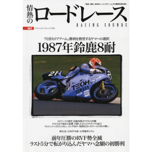 情熱のロードレース Ｖｏｌ．２ １９８７年鈴鹿８耐 通販｜セブンネットショッピング