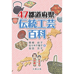 ４７都道府県・伝統工芸百科