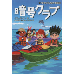 暗号クラブ　２０　暗号クラブの卒業旅行