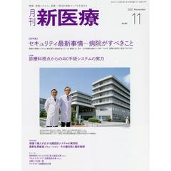 月刊新医療　第４８巻第１１号（２０２１年１１月号）　〈総特集〉セキュリティ最新事情－病院がすべきこと　〈特集〉診療科視点からの４Ｋ手術システムの実力