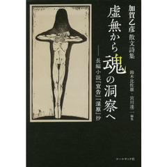 虚無から魂の洞察へ　長編小説『宣告』『湿原』抄　加賀乙彦散文詩集