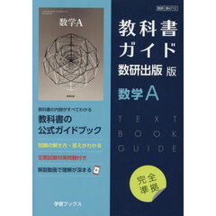 教科書ガイド　数研版　７１２　数学Ａ