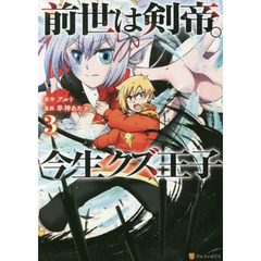 前世は剣帝。今生クズ王子　３