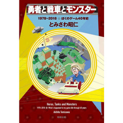 勇者と戦車とモンスター　１９７８～２０１８☆ぼくのゲーム４０年史