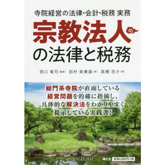 宗教法人の法律と税務　寺院経営の法律・会計・税務実務
