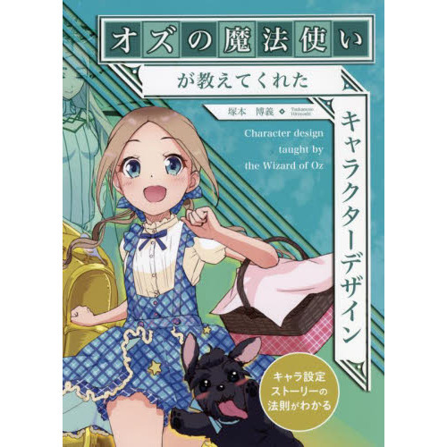 オズの魔法使いが教えてくれたキャラクターデザイン 通販 セブンネットショッピング