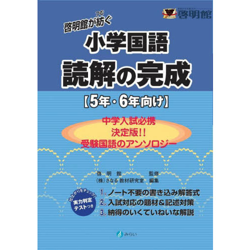 啓明館が紡ぐ小学国語読解の完成 ５年・６年向け 通販｜セブン