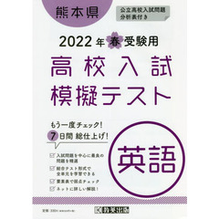 ’２２　春　熊本県高校入試模擬テス　英語