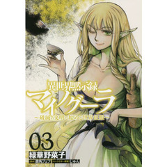 異世界黙示録マイノグーラ　破滅の文明で始める世界征服　０３