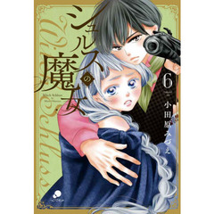 シュルスの魔女　　　６