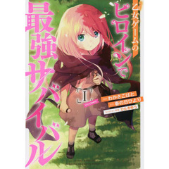 乙女ゲームのヒロインで最強サバイバル＠ＣＯＭＩＣ　１