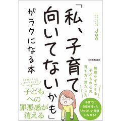 「私、子育て向いてないかも」がラクになる本