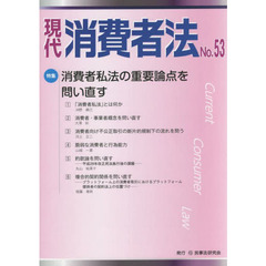 現代消費者法　Ｎｏ．５３　特集消費者私法の重要論点を問い直す