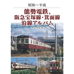 能勢電鉄、阪急宝塚線・箕面線沿線アルバム　昭和～平成