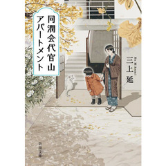 同潤会代官山アパートメント