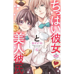 ちっぱい彼女と美人彼氏　　　６