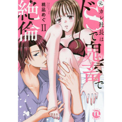 元カレ社長はドＳで鬼畜で絶倫　　　２