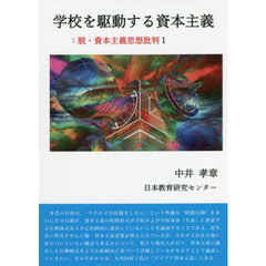 学校を駆動する資本主義