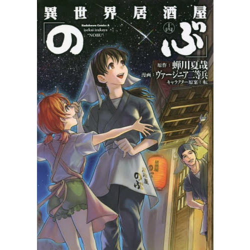 異世界居酒屋 のぶ １４ 通販 セブンネットショッピング