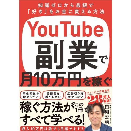 ＹｏｕＴｕｂｅ副業で月１０万円を稼ぐ 知識ゼロから最短で「好き」をお金に変える方法 通販｜セブンネットショッピング