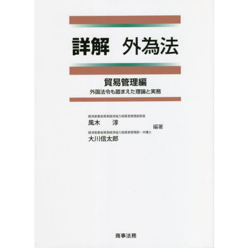 【中古本】詳解　外国為替管理法 詳解 外為法 貿易管理編――外国法令も踏まえた理論と実務 | 風木