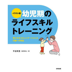 イラスト版幼児期のライフスキルトレーニング　気になるコミュニケーションと行動への対応