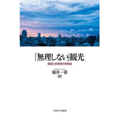 「無理しない」観光　価値と多様性の再発見