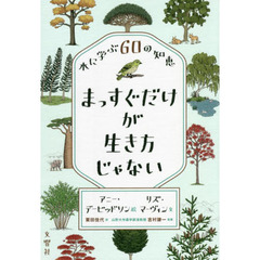 まっすぐだけが生き方じゃない　木に学ぶ６０の知恵