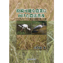 持続可能な農業に向けた農法普及　「生きものブランド米」の技術と導入行動