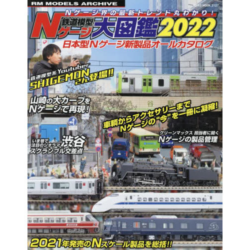 鉄道模型Ｎゲージ大図鑑 日本型Ｎゲージ新製品オールカタログ ２０２２