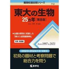 東大の生物２５カ年　第８版
