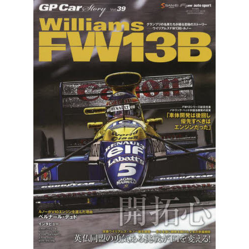 ＧＰ　Ｃａｒ　Ｓｔｏｒｙ　Ｖｏｌ．３９　ウイリアムズＦＷ１３Ｂ・ルノー　英仏同盟の勇気ある挑戦がＦ１を変える！