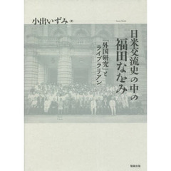 日米交流史の中の福田なをみ　「外国研究」とライブラリアン